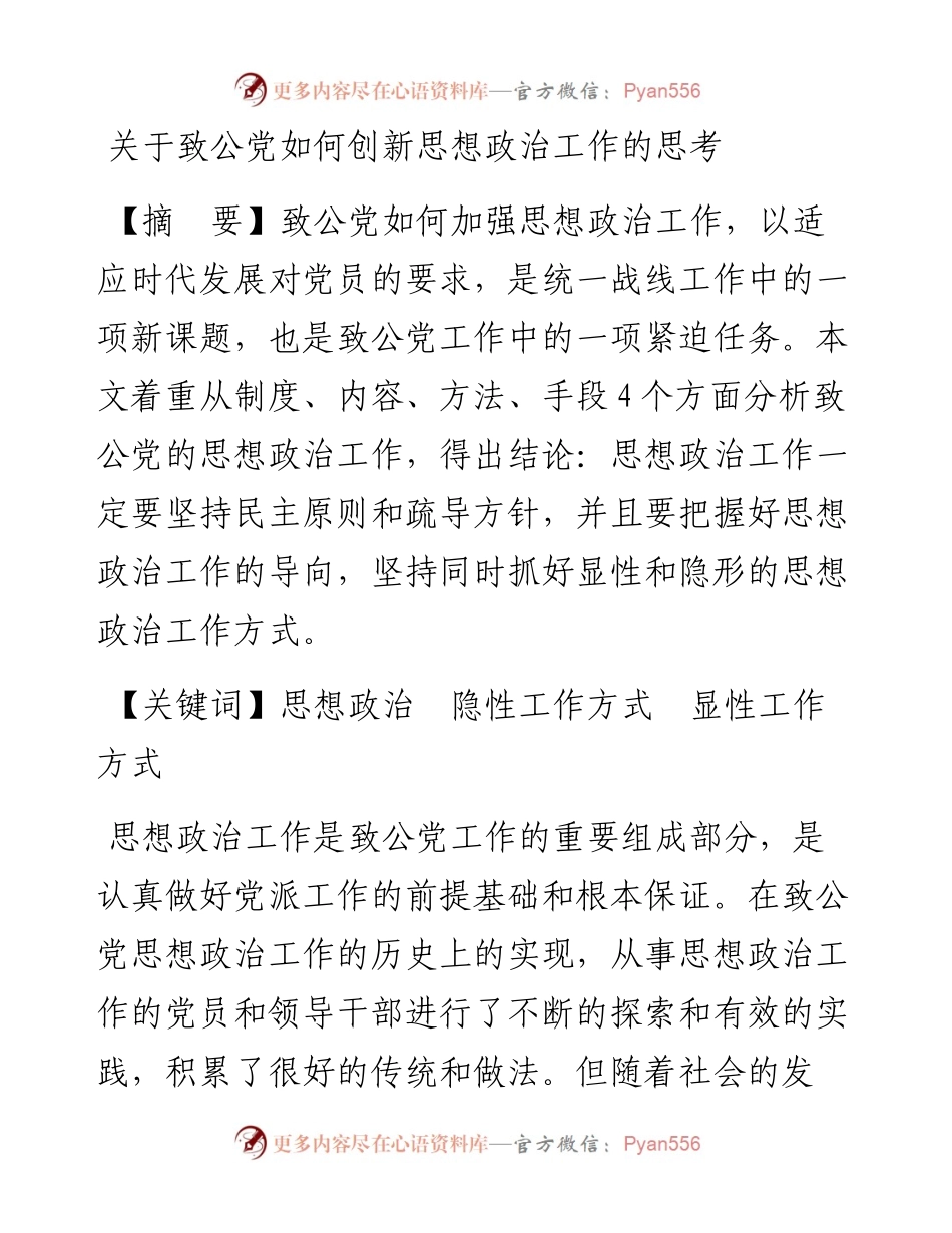 关于致公党如何创新思想政治工作的思考.docx_第1页