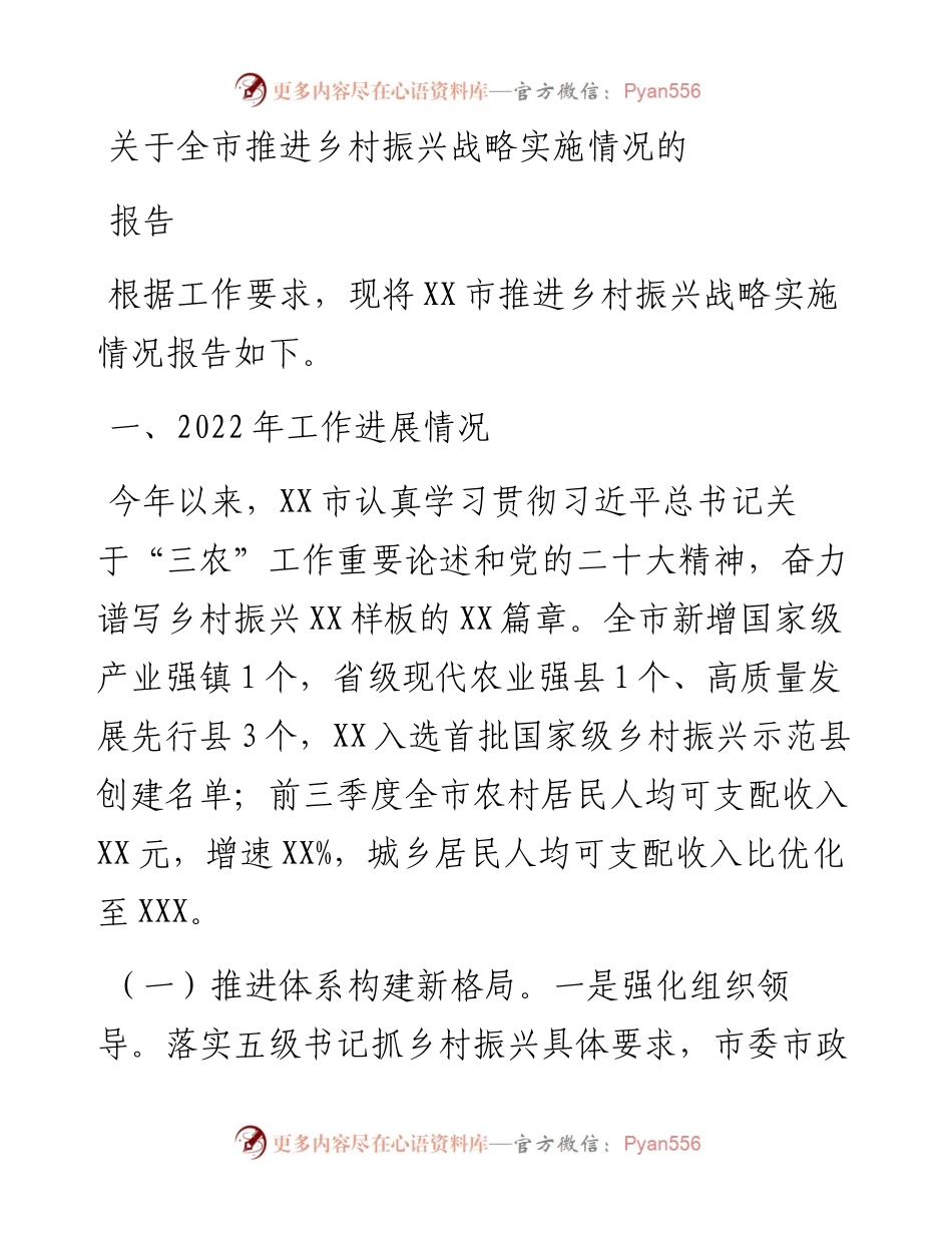 关于全市推进乡村振兴战略实施情况的报告.docx_第1页