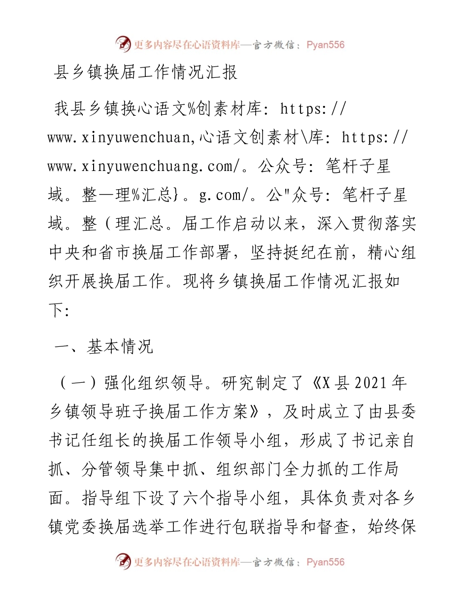县乡镇换届工作情况总结汇报.docx_第1页