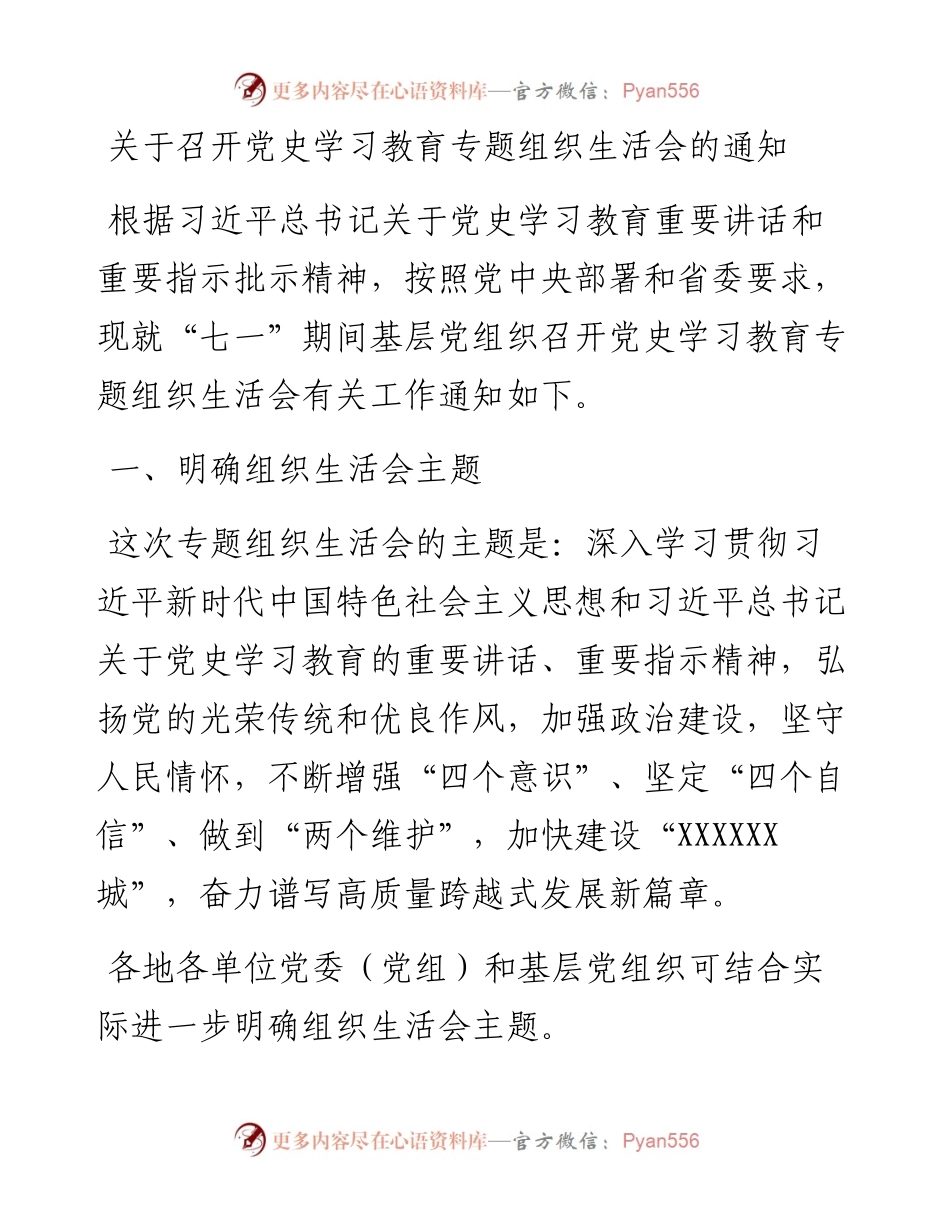 关于召开党史学习教育专题组织生活会的通知.docx_第1页