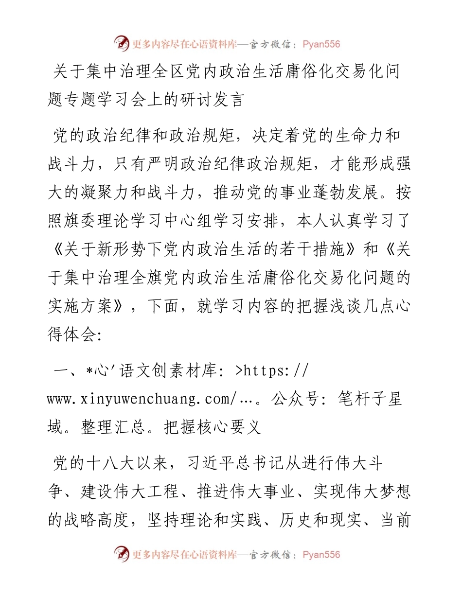 关于集中治理全区党内政治生活庸俗化交易化问题专题学习会上的研讨发言.docx_第1页