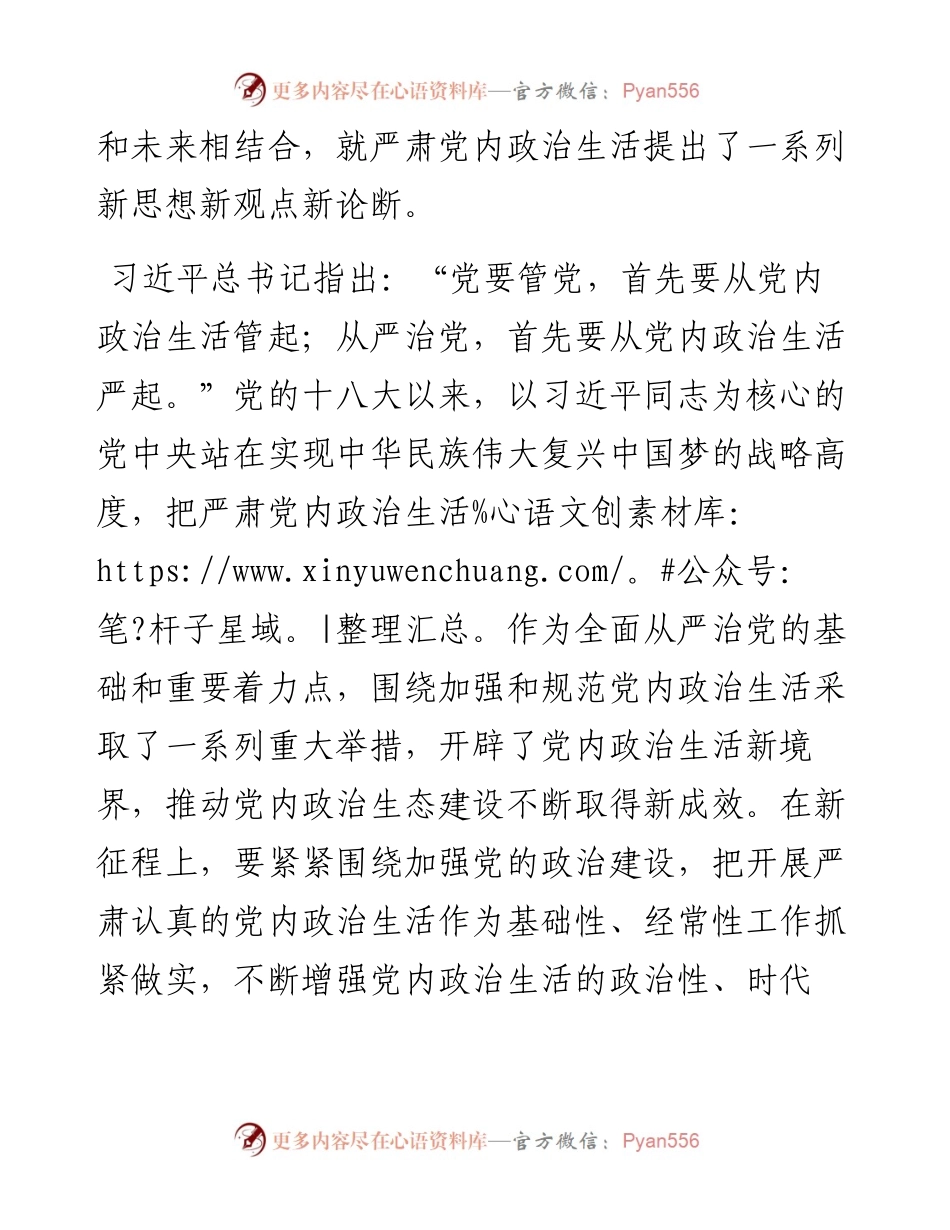 关于集中治理全区党内政治生活庸俗化交易化问题专题学习会上的研讨发言.docx_第2页
