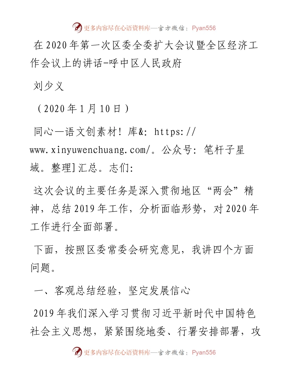 刘少义：在第一次区委全委扩大会议暨全区经济工作会议上的讲话-呼中区人民政府.docx_第1页