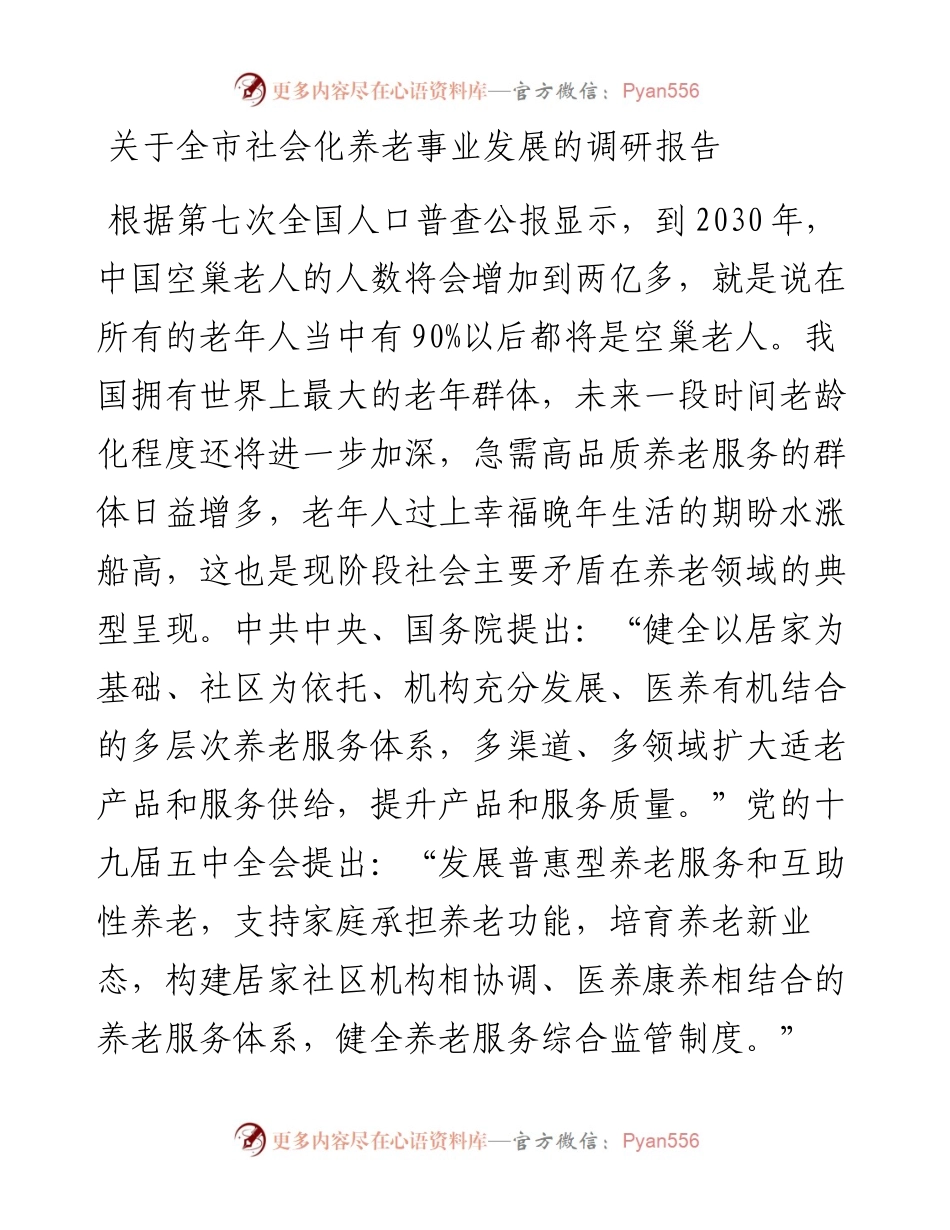 关于全市社会化养老事业发展的调研报告.docx_第1页