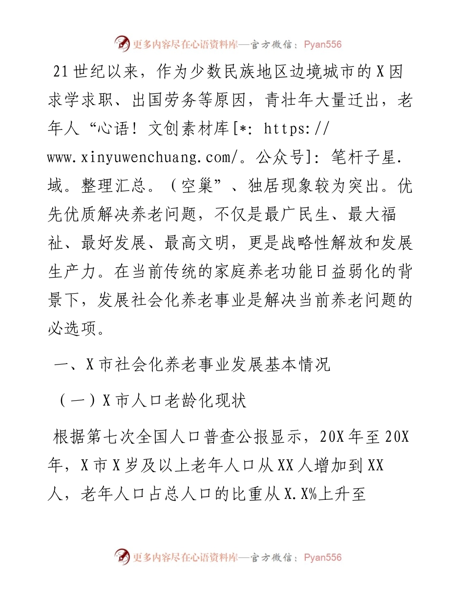 关于全市社会化养老事业发展的调研报告.docx_第2页