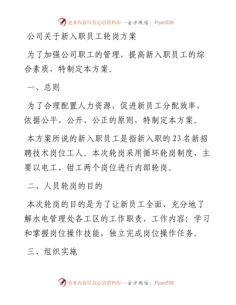 公司关于新入职员工轮岗方案.docx_第1页