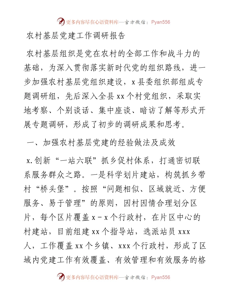 农村基层党建工作调研报告.docx_第1页
