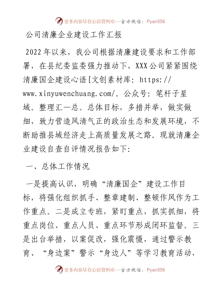 公司清廉企业建设工作汇报.docx_第1页