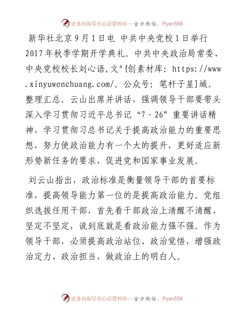刘云山中央党校秋季开学讲话通稿.docx_第1页