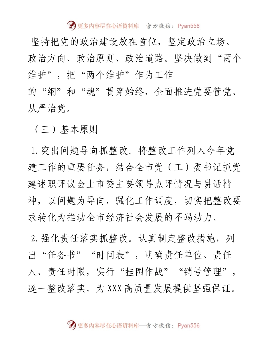 关于落实全市基层党委（党工委）抓党建工作述职评议会议查摆问题整改任务分解的工作方案.docx_第2页