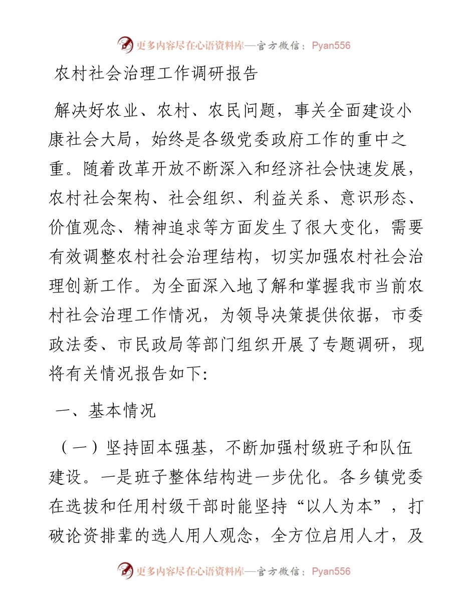 农村社会治理工作调研报告.docx_第1页