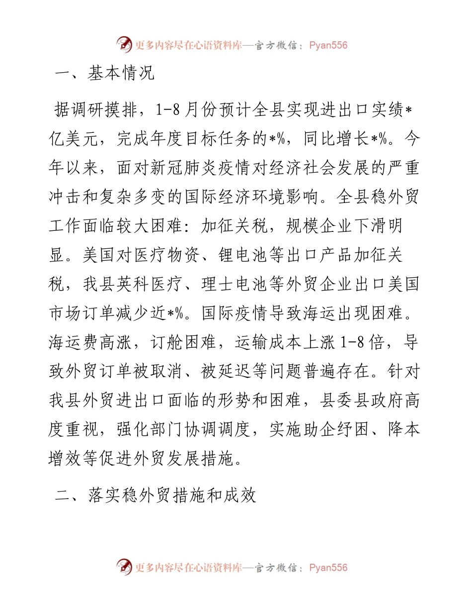 县商务局1-8月份外贸工作情况汇报.docx_第1页