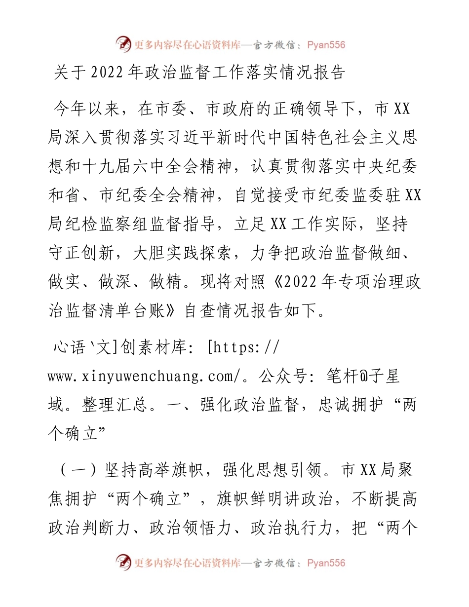 关于政治监督工作落实情况报告.docx_第1页