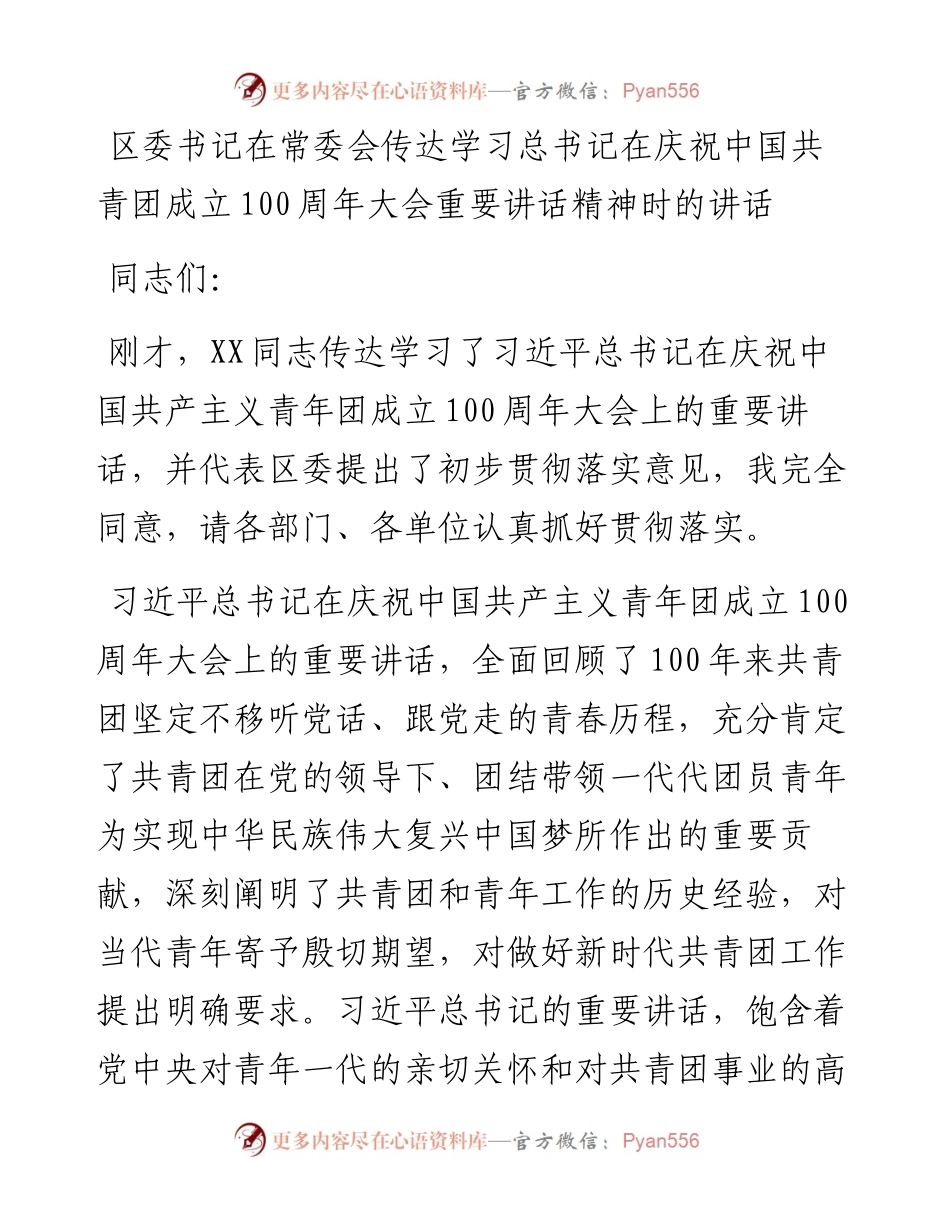 区委书记在常委会传达学习总书记在庆祝中国共青团成立100周年大会重要讲话精神时的讲话.docx_第1页