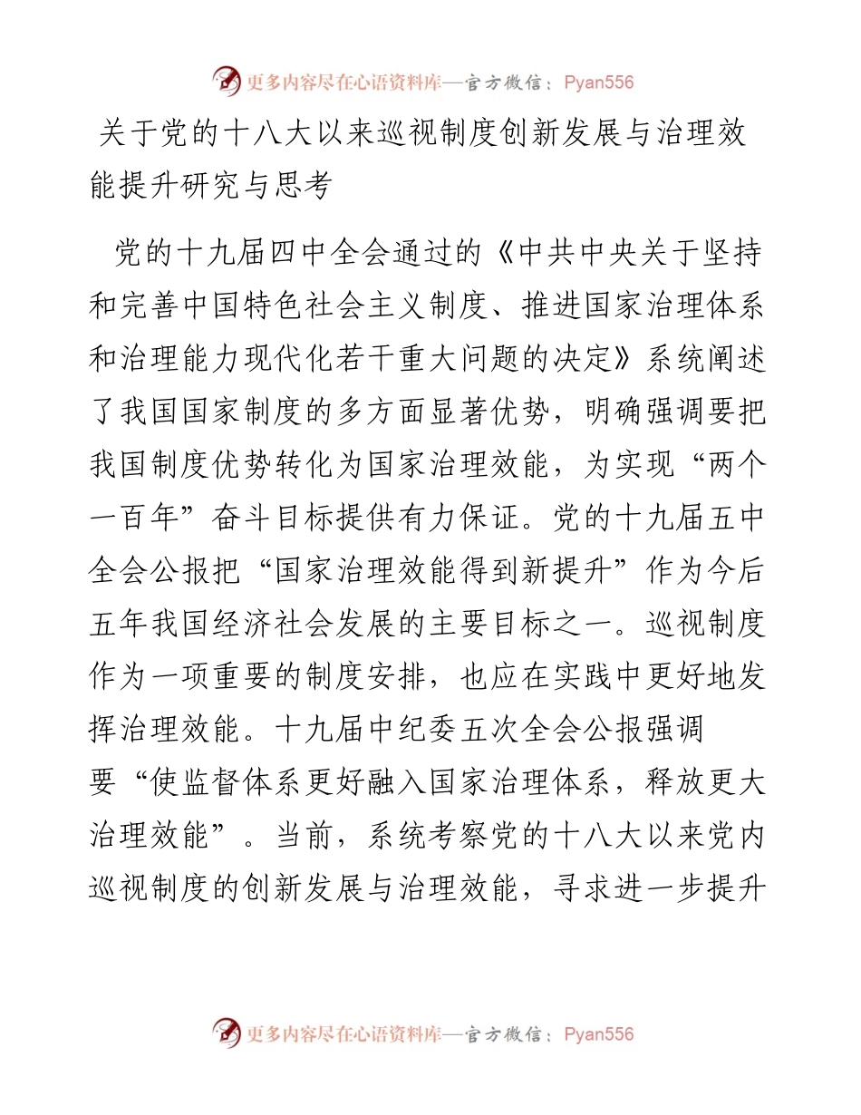 关于党的十八大以来巡视制度创新发展与治理效能提升研究与思考.docx_第1页