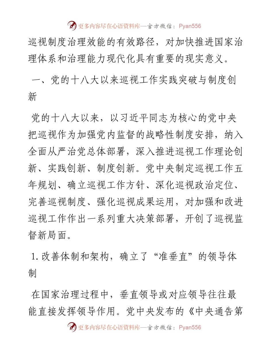 关于党的十八大以来巡视制度创新发展与治理效能提升研究与思考.docx_第2页