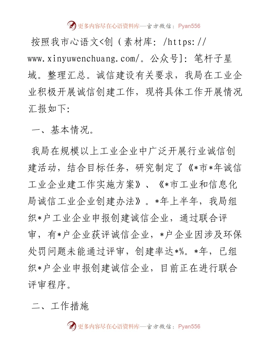 全市诚信企业创建工作情况汇报.docx_第1页