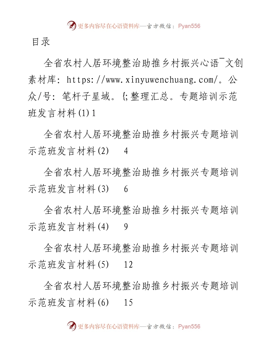 全省农村人居环境整治助推乡村振兴专题培训示范班发言材料-6篇.docx_第1页