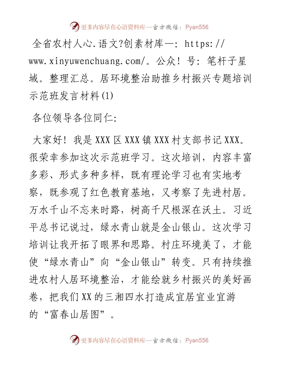 全省农村人居环境整治助推乡村振兴专题培训示范班发言材料-6篇.docx_第2页