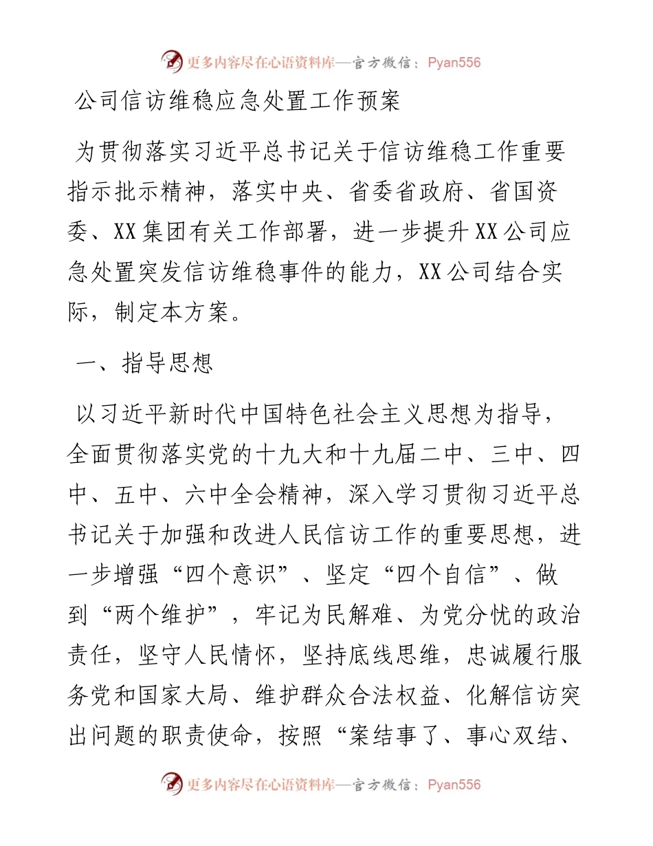 公司信访维稳应急处置工作预案.docx_第1页