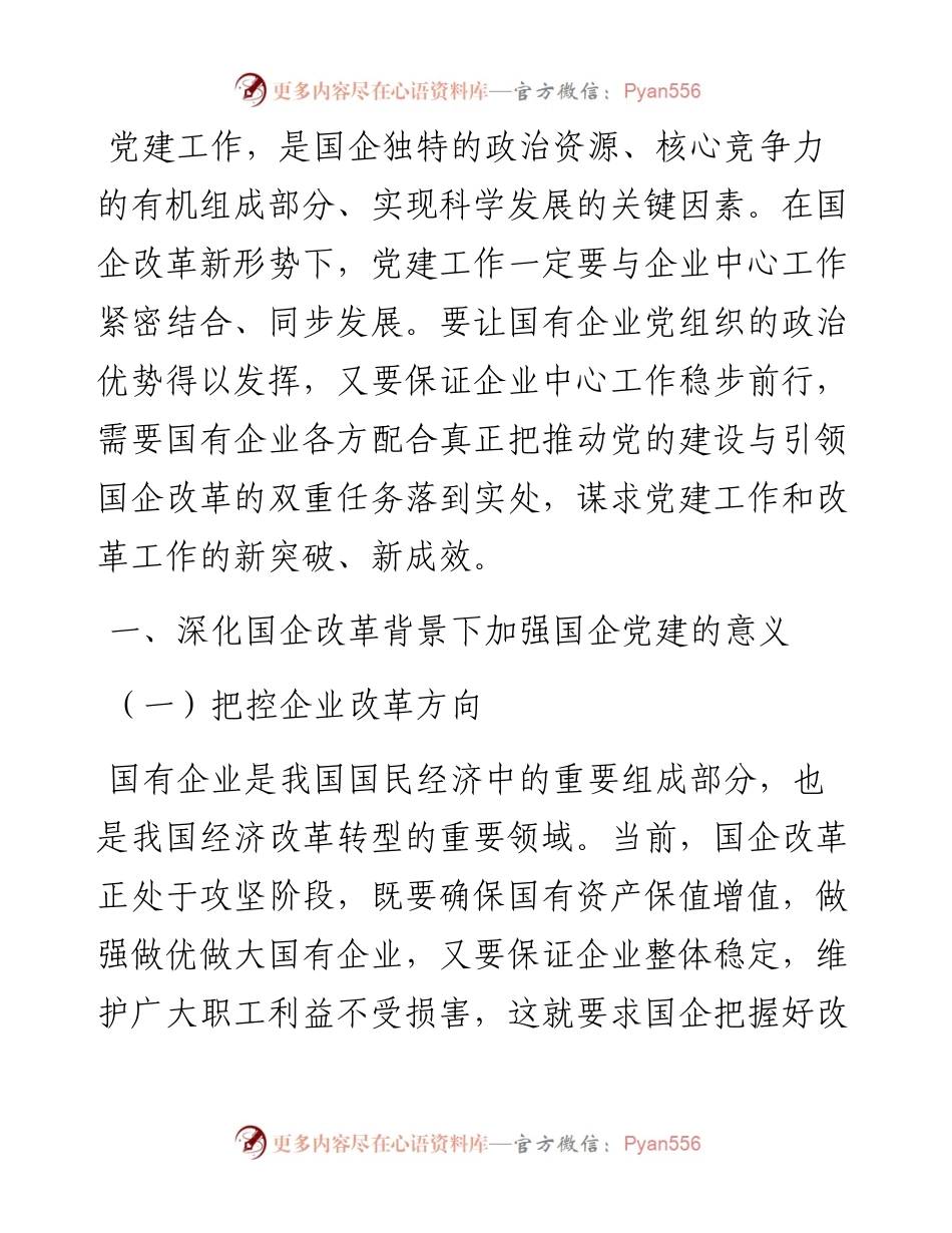 党课：以党建工作推动国企改革发展.docx_第1页