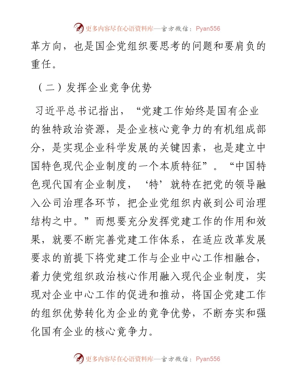 党课：以党建工作推动国企改革发展.docx_第2页
