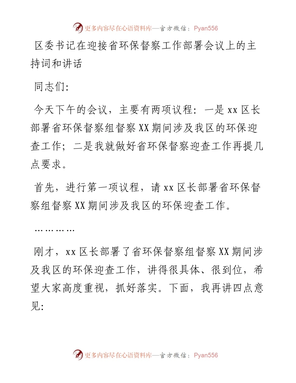 区委书记在迎接省环保督察工作部署会议上的主持词和讲话.docx_第1页
