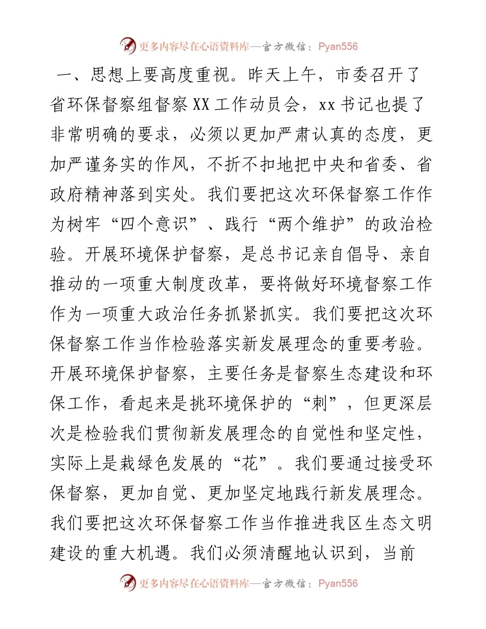 区委书记在迎接省环保督察工作部署会议上的主持词和讲话.docx_第2页