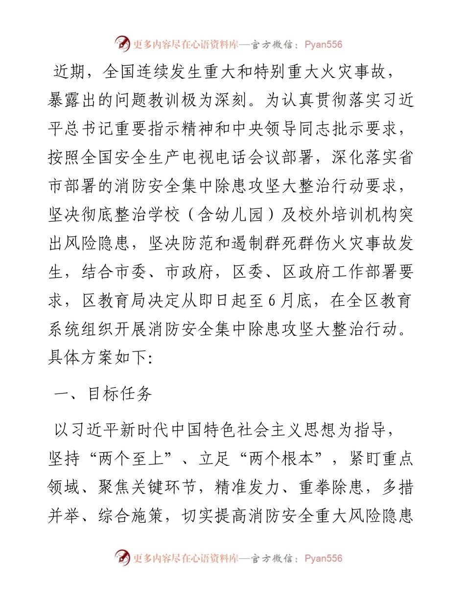 全区教育系统消防安全集中除患攻坚大整治行动方案.docx_第1页