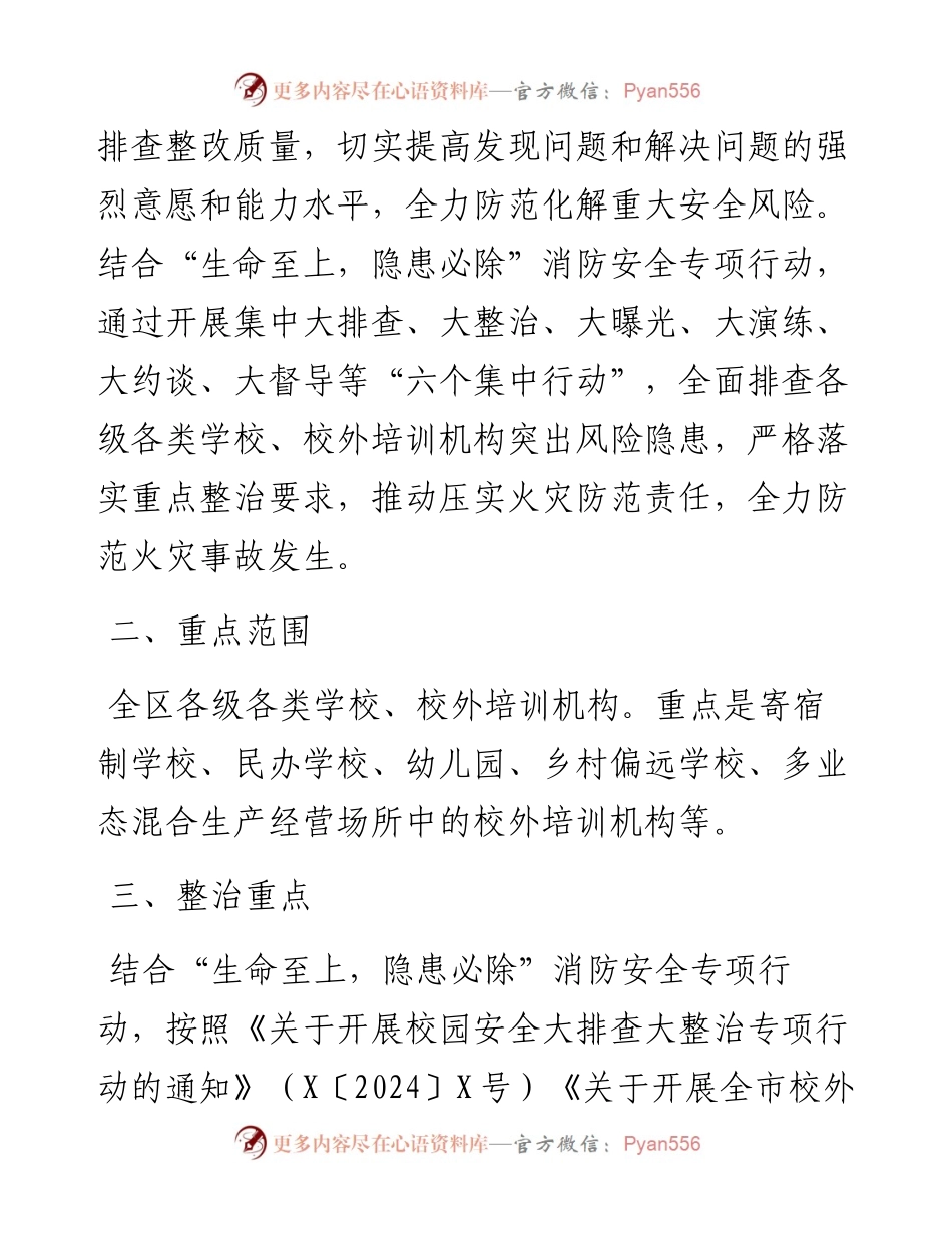 全区教育系统消防安全集中除患攻坚大整治行动方案.docx_第2页