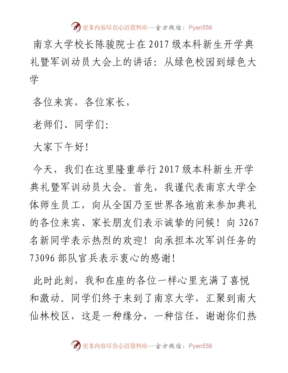 南京大学校长陈骏院士在级本科新生开学典礼暨军训动员大会上的讲话：从绿色校园到绿色大学.docx_第1页