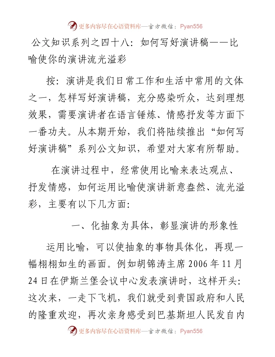 公文知识系列之四十八：如何写好演讲稿——比喻使你的演讲流光溢彩.docx_第1页