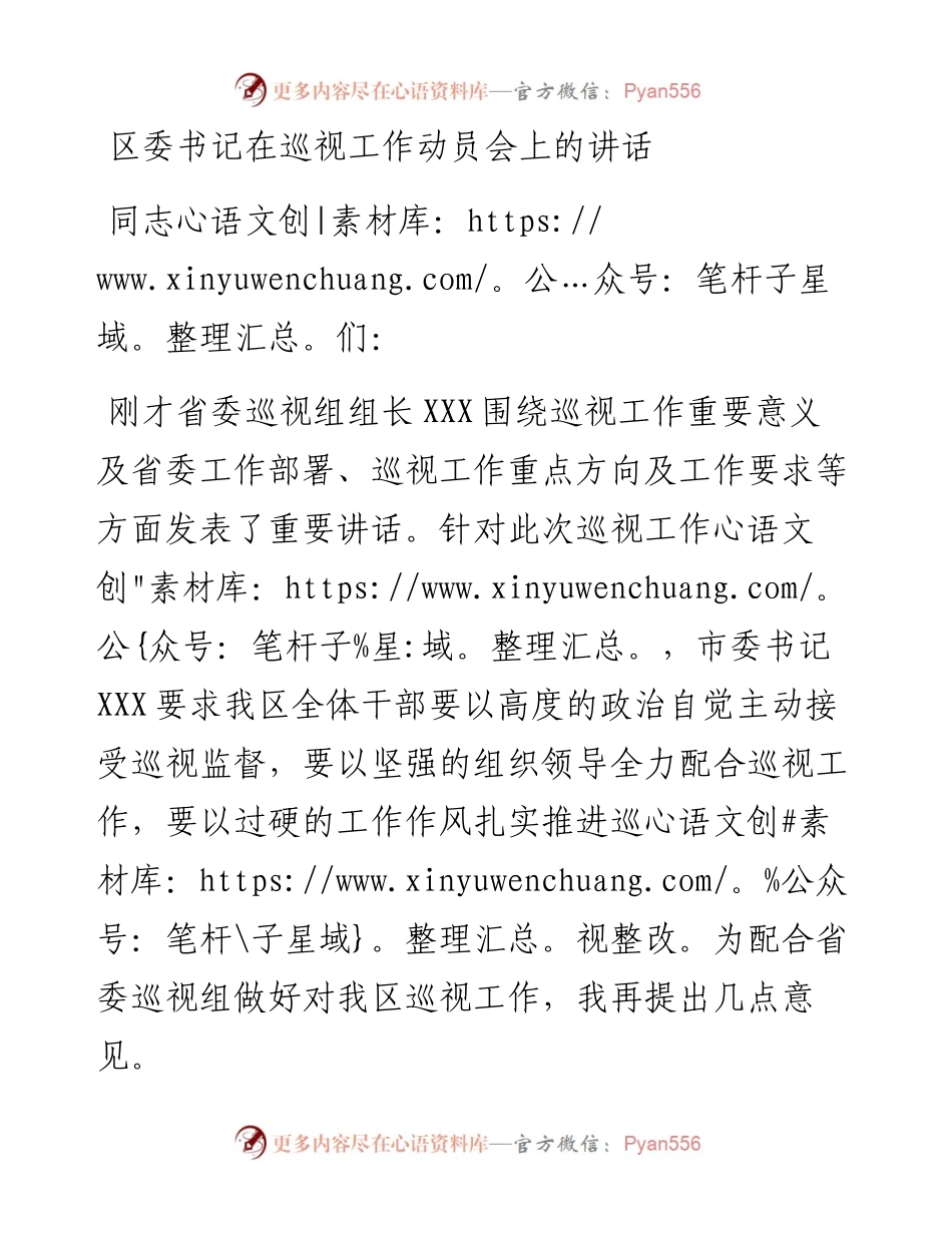 区委书记在巡视工作动员会上的讲话.docx_第1页
