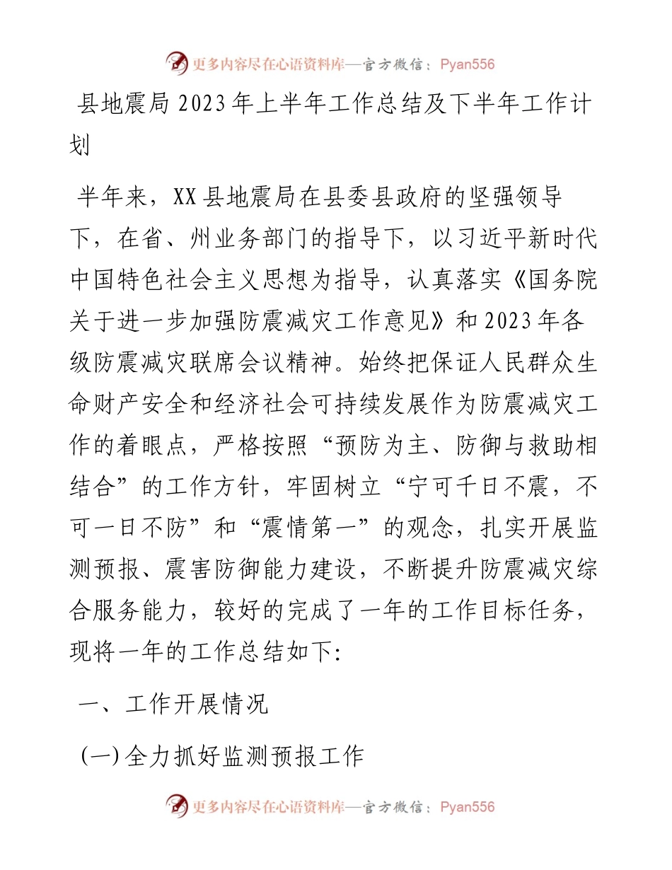 县地震局2023年上半年工作总结及下半年工作计划(20230613).docx_第1页