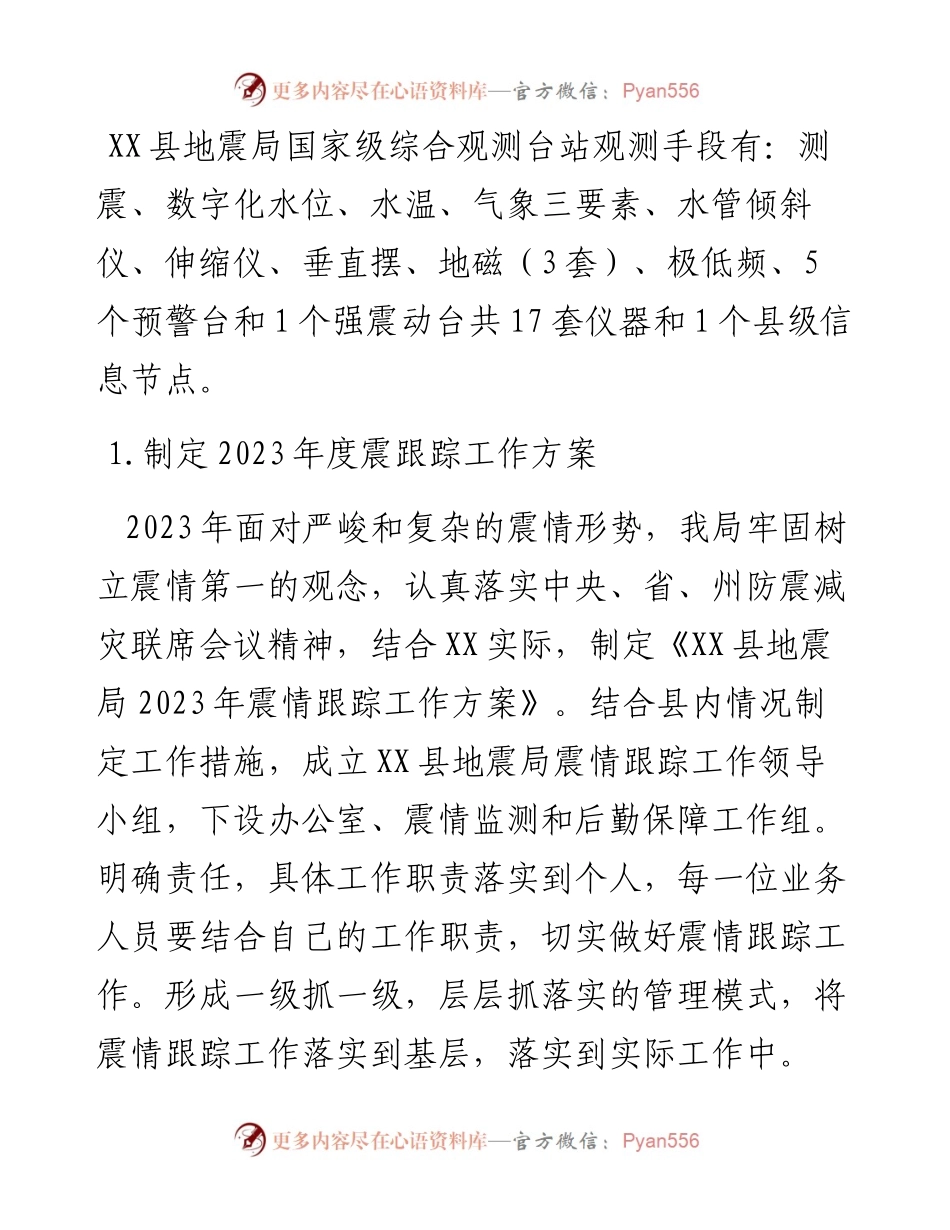 县地震局2023年上半年工作总结及下半年工作计划(20230613).docx_第2页