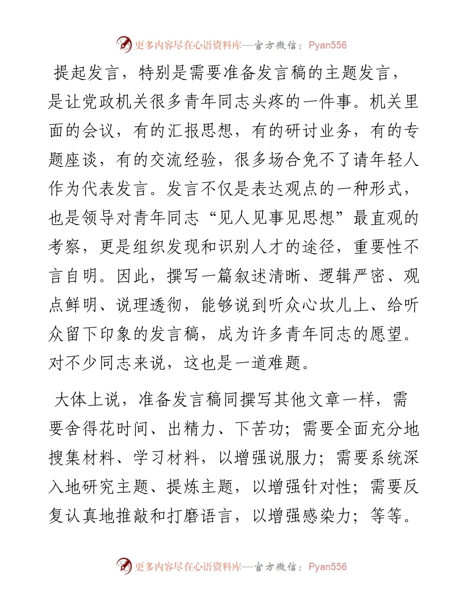 写好发言稿需奏响“五部曲.docx_第1页