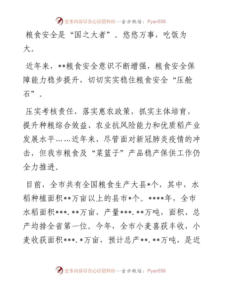 全市推进粮食安全工作综述.docx_第2页