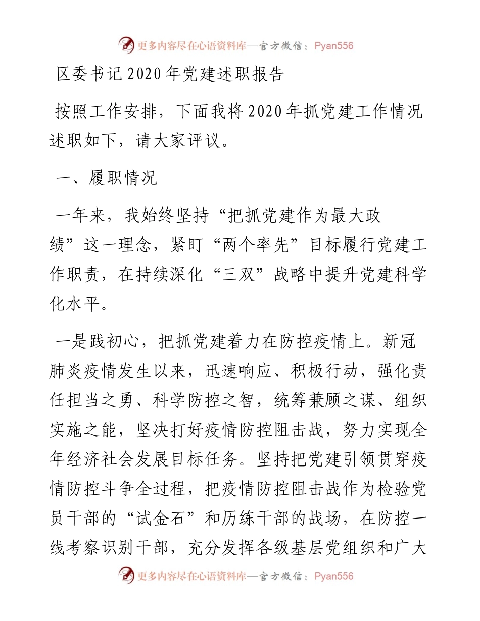 区委书记党建述职报告(1).docx_第1页