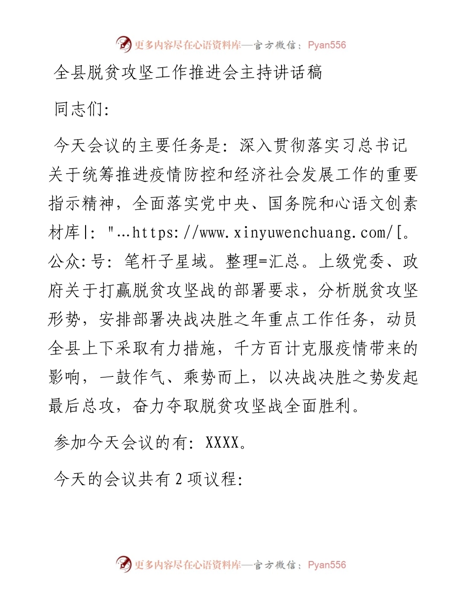 全县脱贫攻坚工作推进会主持讲话稿.docx_第1页