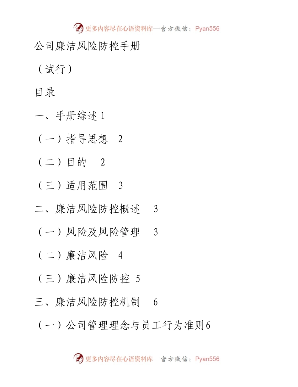 公司廉洁风险防控手册.docx_第1页