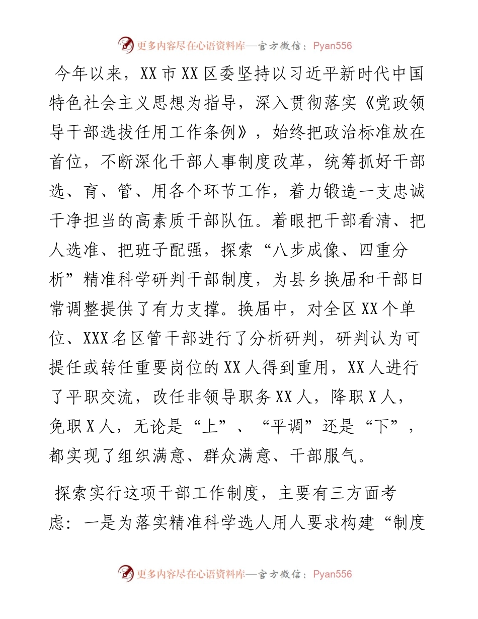 关于精准科学研判干部的实践与思考.docx_第1页