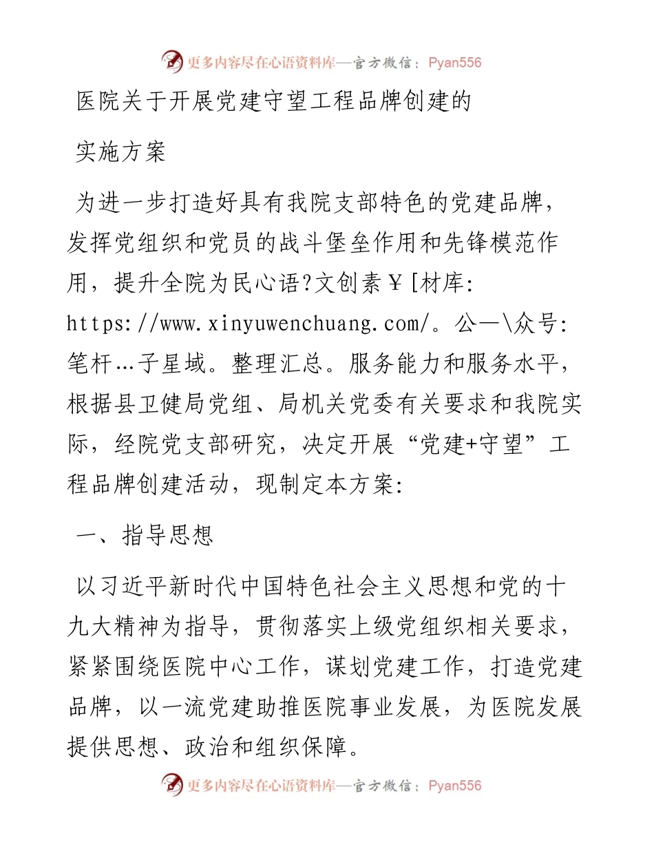 医院关于开展党建守望工程品牌创建的实施方案.docx_第1页