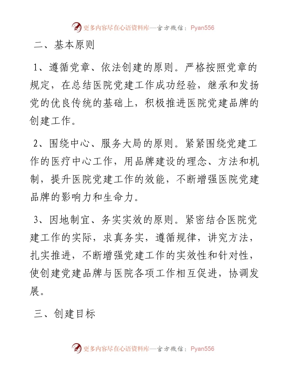 医院关于开展党建守望工程品牌创建的实施方案.docx_第2页