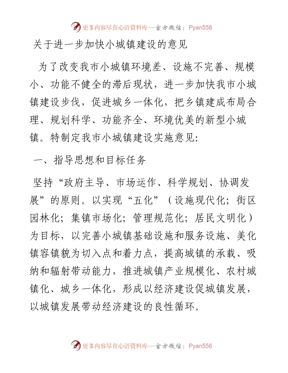 关于进一步加快小城镇建设的意见.docx_第1页