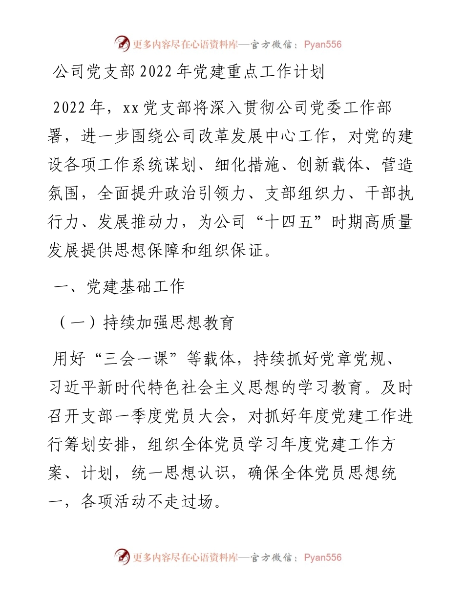 公司党支部党建重点工作计划.docx_第1页