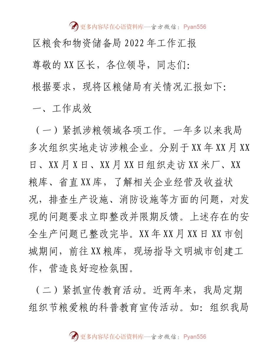 区粮食和物资储备局工作汇报.docx_第1页