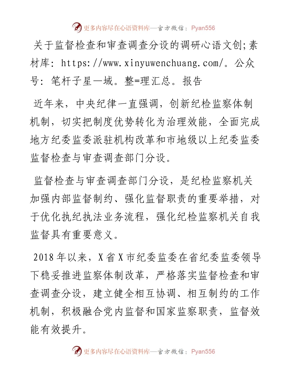 关于监督检查和审查调查分设的调研报告.docx_第1页