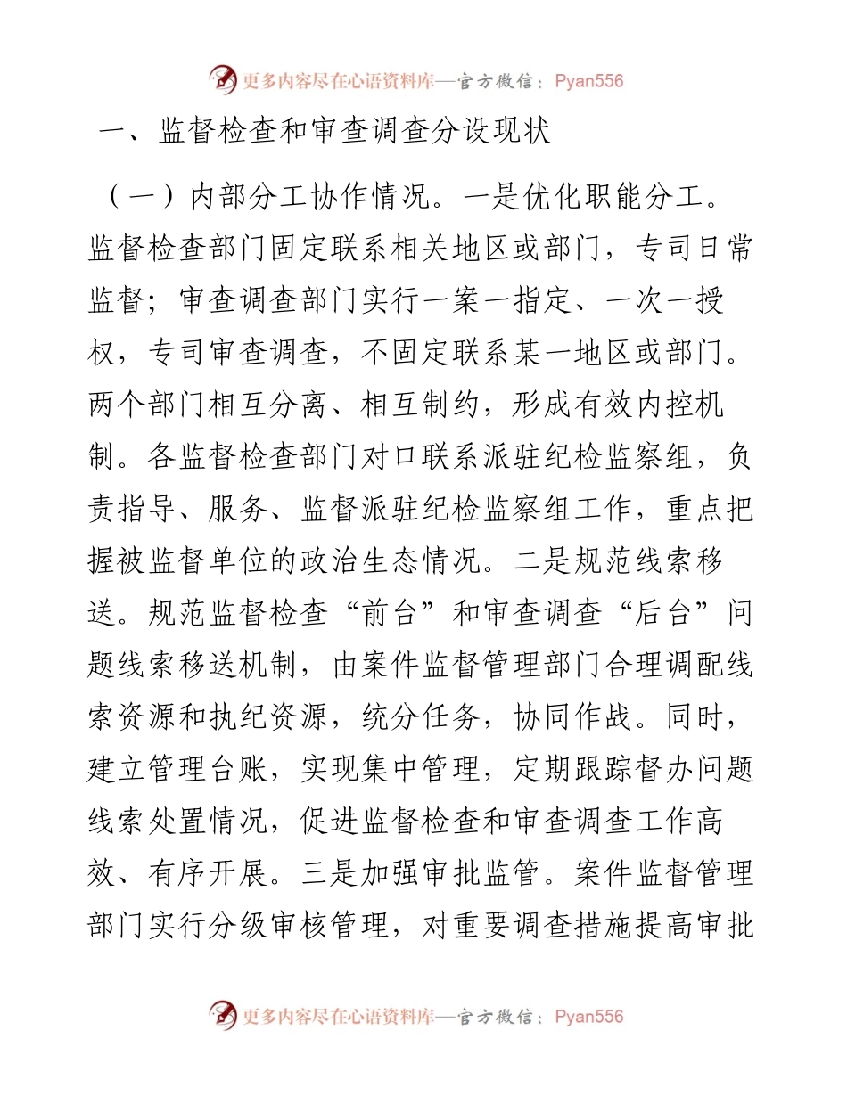 关于监督检查和审查调查分设的调研报告.docx_第2页