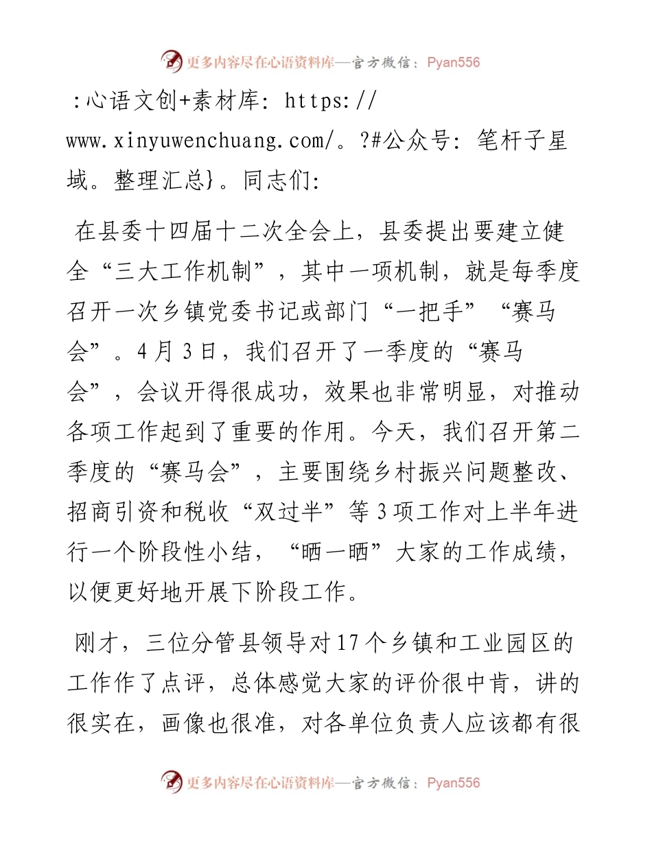 县委书记在二季度“赛马会”暨上半年重点工作总结“交账”会上的讲话.docx_第1页