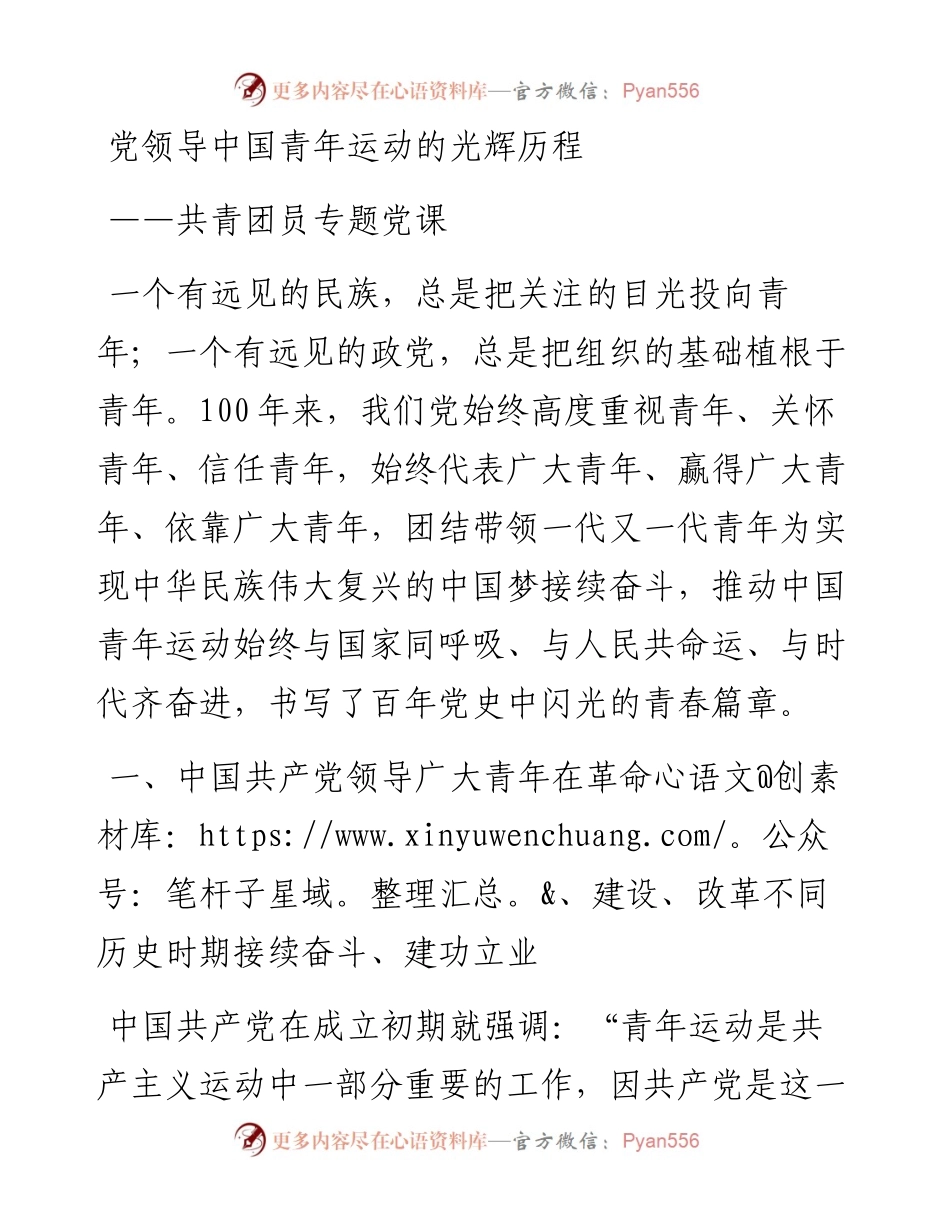 党领导中国青年运动的光辉历程 ——共青团员专题党课.docx_第1页